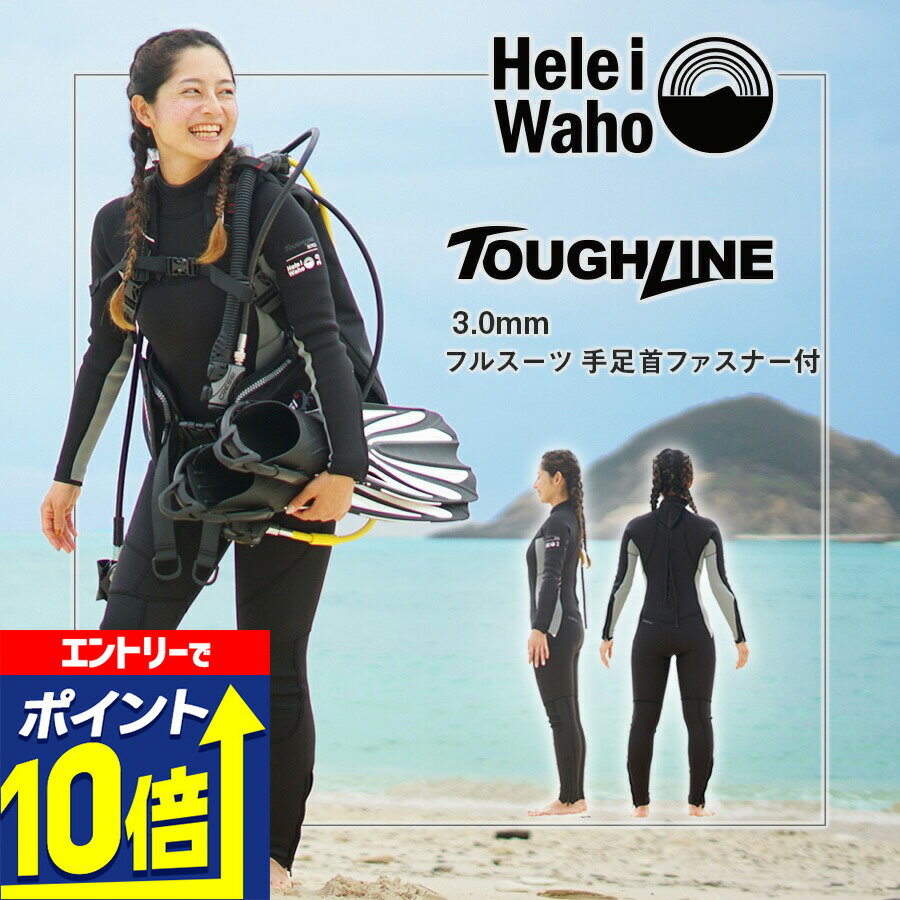 フルスーツ 3mm ウェットスーツ レディース 両面ジャージ 手足首ファスナー付 耐久性 着脱性 日本人サイズ サーフィン SUP ダイビング シュノーケリング ヘレイワホ HeleiWaho ToughLineシリーズ 海水浴 ビーチアイテム 海遊び