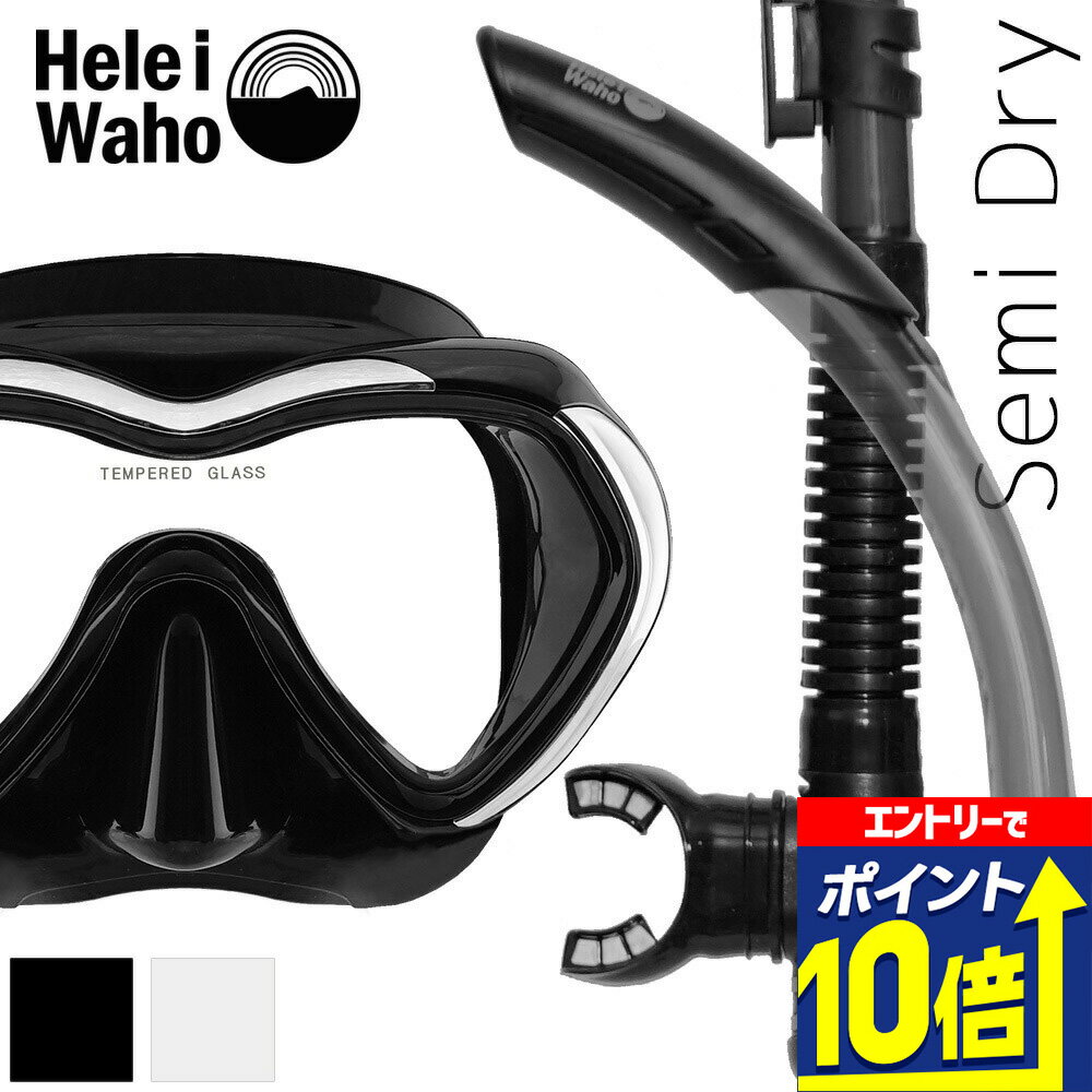 ダイビング 軽器材 2点セット ヘレイワホ mahalo3 kiki3 マスク スノーケル スキューバダイビング シュノーケリング スキンダイビング対応 ダイビングマスク 広視界 一眼マスク セミドライ 排水バルブ 軽量