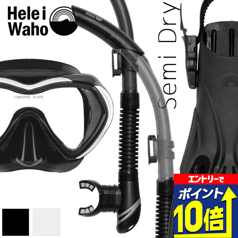 ダイビング 軽器材 3点セット ヘレイワホ mahalo3 kiki3 alakai マスク スノーケル フィン スキューバダイビング シュノーケリング スキンダイビング対応 ダイビングマスク 広視界 一眼マスク セミドライ 排水バルブ 軽量 ストラップフィン 軽量ブレード ウォータージェット