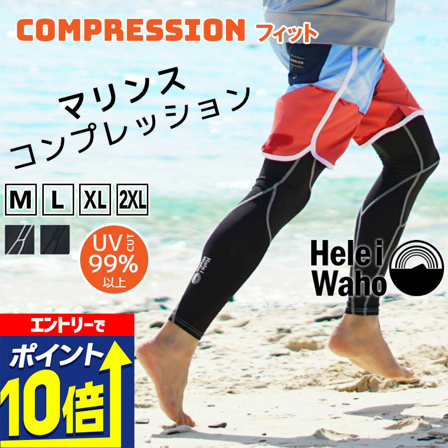 【エントリーで10倍！】 ラッシュガード メンズ レギンス 水着 透けにくい UVカット UPF50+ コンプレッション 涼感素材 冷感 花粉 紫外線対策 日焼け予防 シュノーケリング 海 プール トレーニング 格闘技 ランニング HeleiWaho ヘレイワホ 夏休み 海水浴
