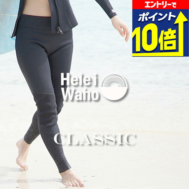 【エントリーで10倍！】 ロングパンツ 1.5mm ウェットスーツ レディース ウェットパンツ 長ズボン ストレッチ ジャージ 保温性 日本人サイズ サーフィン SUP ダイビング シュノーケリング ヘレイワホ HeleiWaho CLASSICシリーズ 海水浴 ビーチアイテム 海遊び
