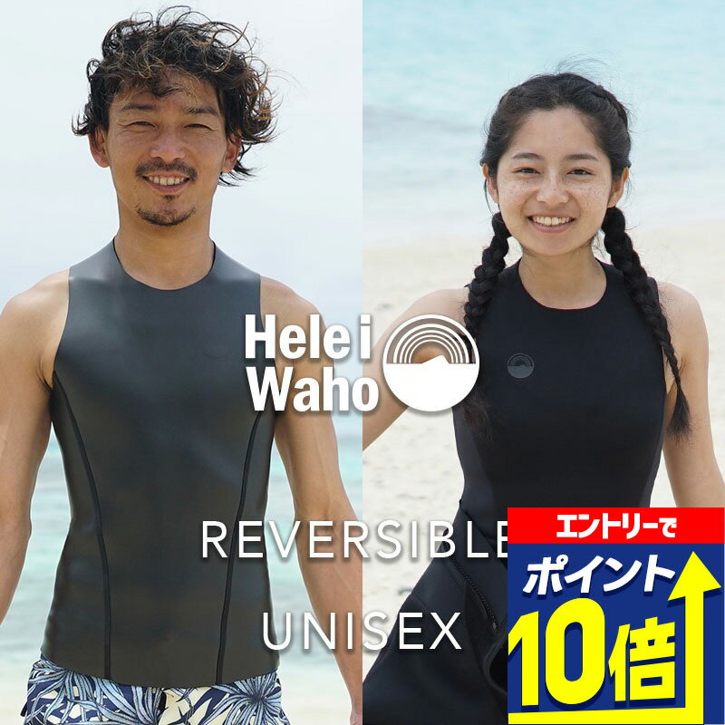 【エントリーで10倍！】 【在庫限り特価】 2mm ベスト インナー メンズ レディース ヘレイワホ ウェッ..