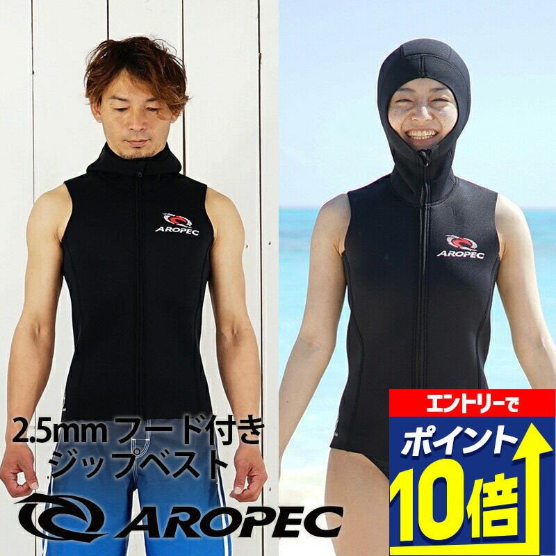 【エントリーで10倍！】 ダイビング フードベスト AROPEC アロペック 2.5mm フード ベスト メンズ レディース ウェットスーツ インナー 防寒 暖かい ウエットスーツ ダイビング スキューバダイビング