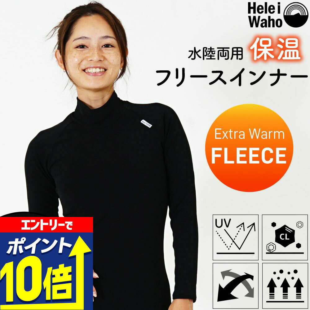 【エントリーで10倍！】 保温インナー レディース ウェットスーツ インナー 長袖 水着 暖かい 裏起毛 ..