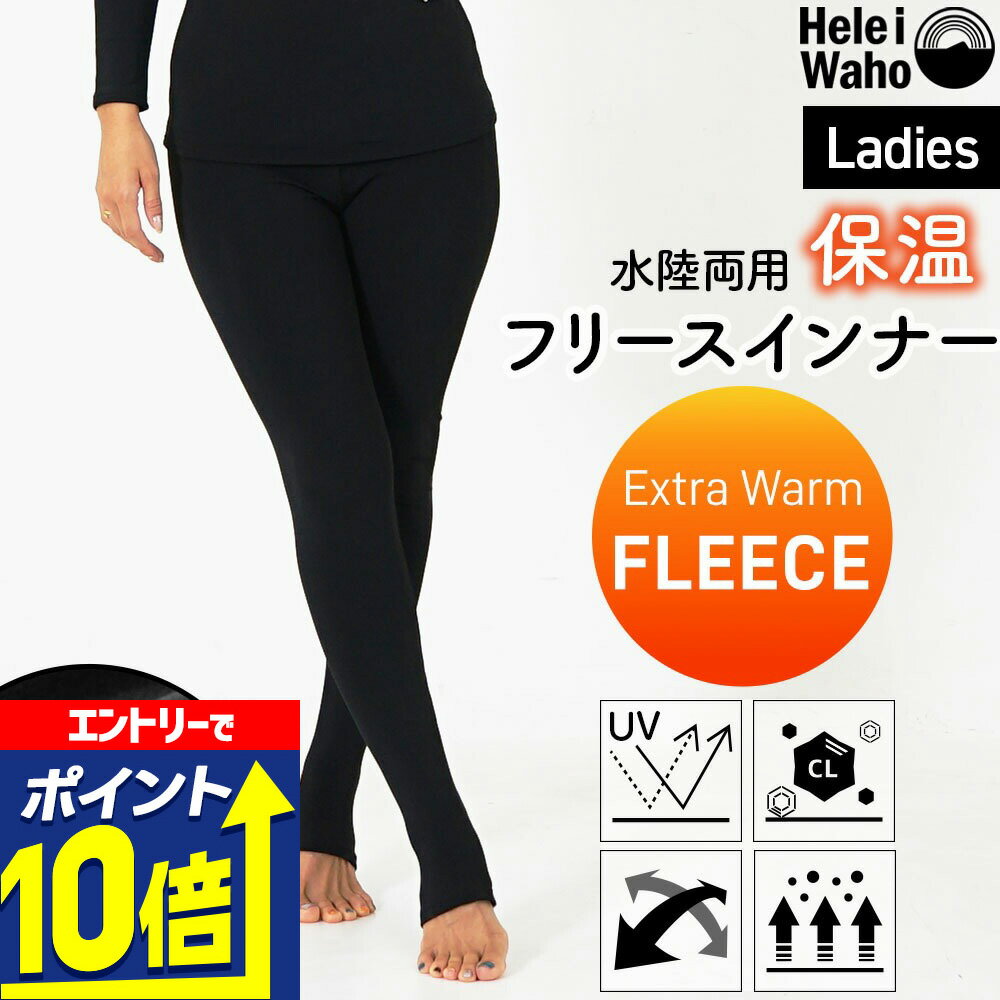 【エントリーで10倍！】 保温インナー レディース ウェットスーツ インナー レギンス トレンカ パンツ ..