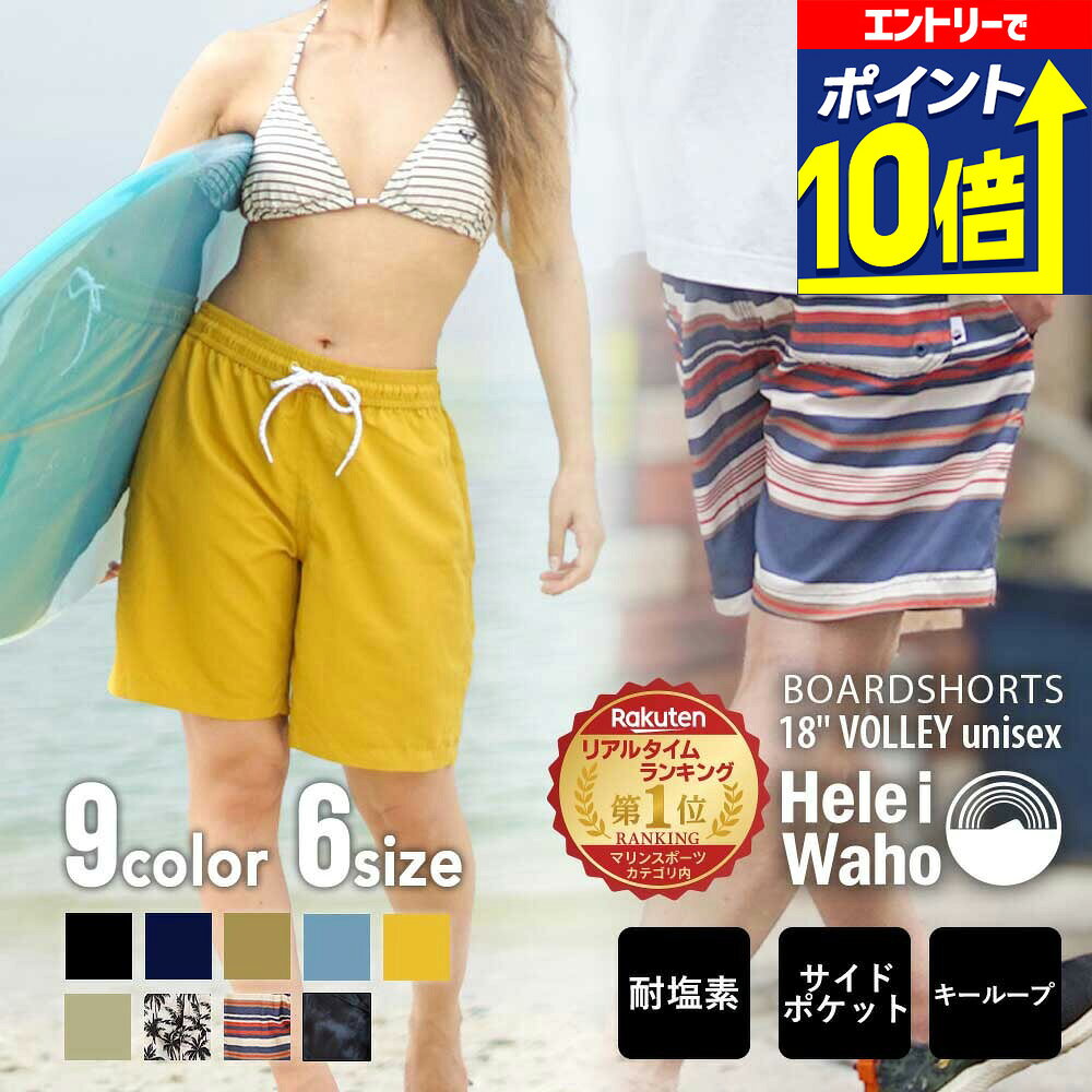 【スーパーSALE最終日 10倍】 サーフパンツ ユニセックス メンズ レディース 水陸両用 ボードショーツ 水着 VOLLEY 18インチ サイドポケット ウエストゴム ポリエステル素材 海パン 膝上丈 大きいサイズ HeleiWaho ヘレイワホ 海水浴 ビーチアイテム 海遊び