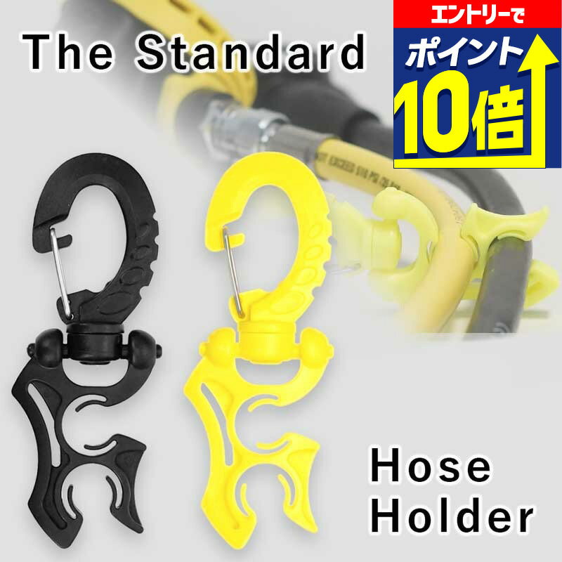 【エントリーで10倍！】 ホースホルダー The Standard ザ・スタンダード ホース ホルダー ダイビング アクセサリー パーツ プラスチック製 オクトパス ゲージ BCD 重器材