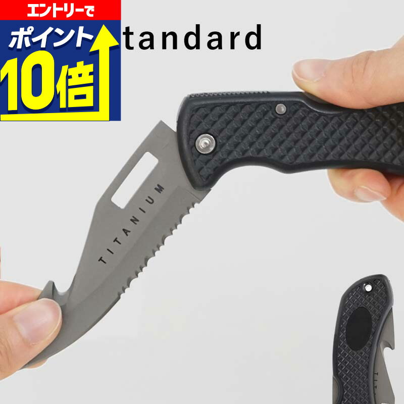 【エントリーで10倍！】 ダイバー ナイフ チタンブレード The Standard ザ・スタンダード 折りたたみ式 ダイビング アクセサリー パーツ
