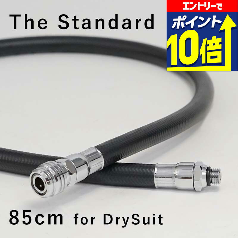 【エントリーで10倍】 ドライスーツ用 中圧ホース 85cm The Standard ザ・スタンダード ダイビング アクセサリー パーツ