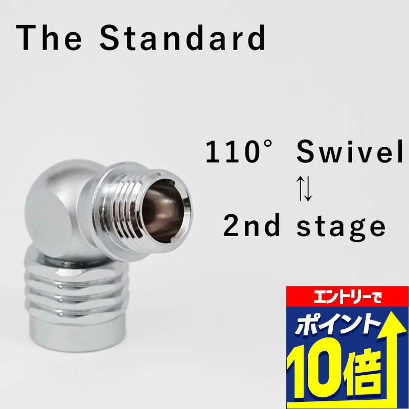 【エントリーで10倍！】 スイベルアダプター レギュレーター用 100°The Standard ザ・スタンダード ダイビング アクセサリー パーツ レギュレーター 重器材 アゴ楽 あごらく