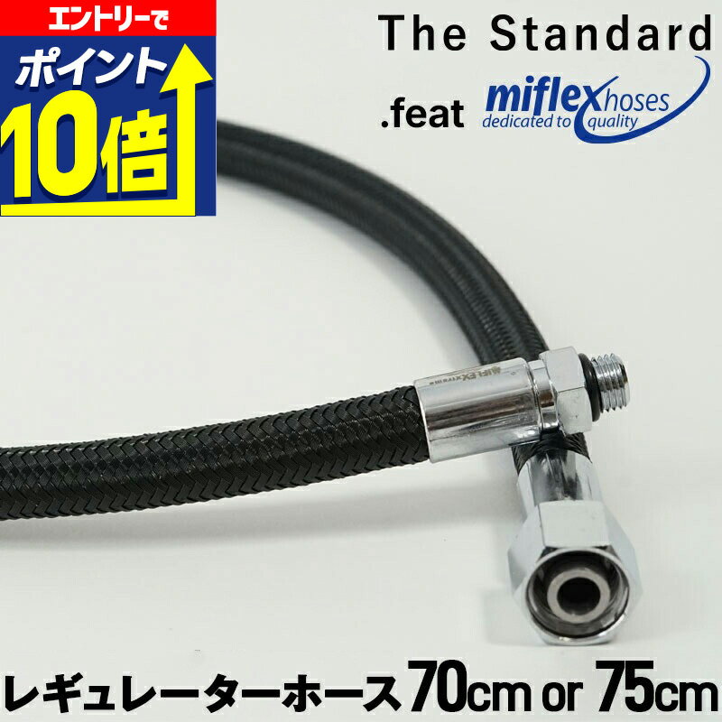 【エントリーで10倍！】 レギュレーターホース LPフレックスホース 75cm ブラック ダイビング セカンドステージ用 the standard .feat Miflex