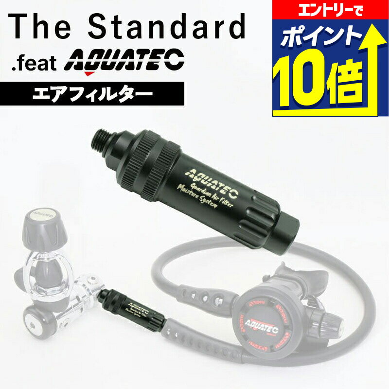 【エントリーで10倍！】 ダイビング レギュレーター用 エアフィルター Guardian FM-200B 加湿 潤い空気..