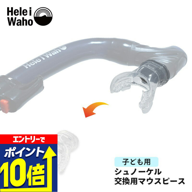【エントリーで10倍！】 【スノーケル用パーツ】Hele i Waho / ヘレイワホ シュノーケル kokua Jr. コクア ジュニア 専用 マウスピース 子供用