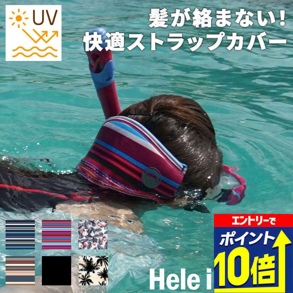 【エントリーで10倍！】 マスクストラップカバー ダイビングやシュノーケリング・スキンダイビングをもっと快適に♪ ダイビングマスク ダイビング スキューバダイビング シュノーケル スノーケル スノーケリング Hele i Waho ヘレイワホ 夏休み 海水浴