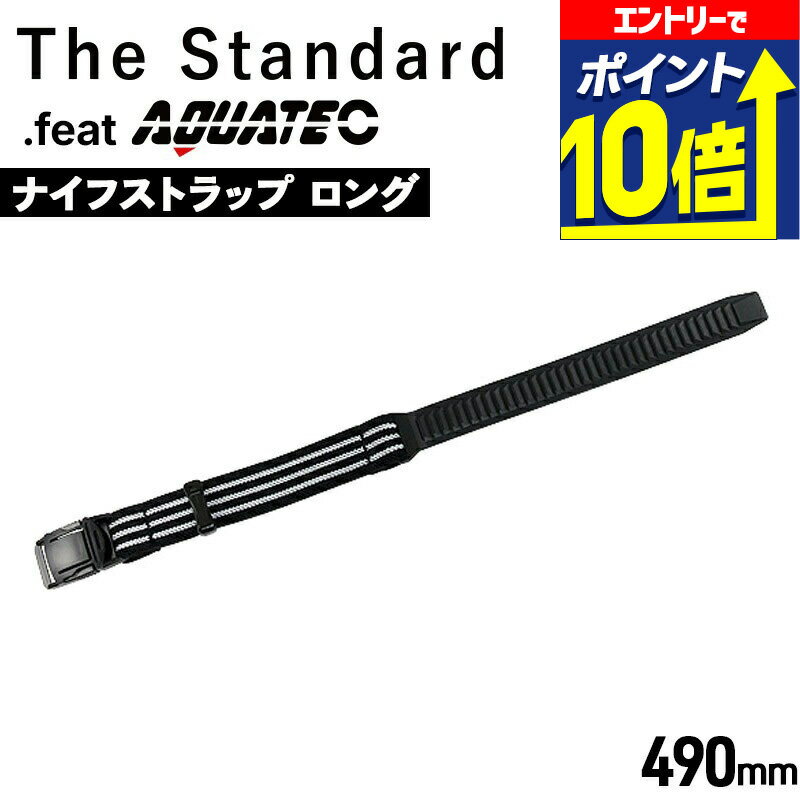 【エントリーで10倍！】 ダイビング ナイフストラップ ロング 490mm the standard .feat AQUATEC アクアテック ナイフ用 交換ストラップ