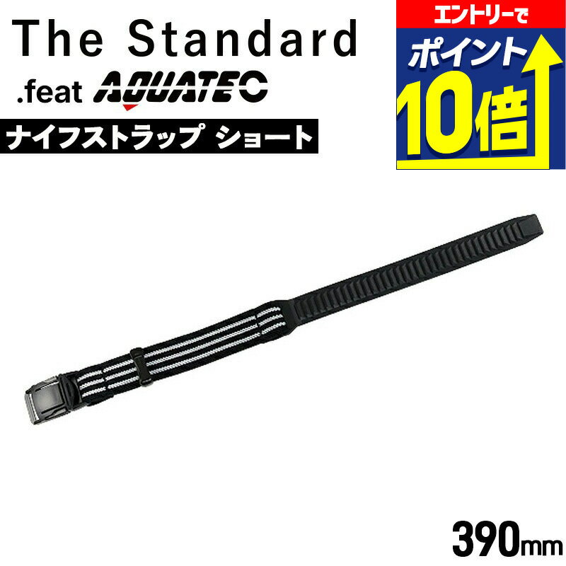 【エントリーで10倍！】 ダイビング ナイフストラップ ショート 390mm the standard .feat AQUATEC アクアテック ナイフ用 交換ストラップ