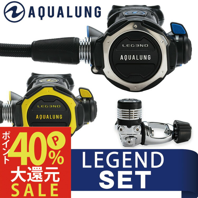 レギュレーターセット AQUALUNG/アクアラング LEGENDレジェンド ダイビング スキューバ スキューバダイビング スクーバ スクーバダイビング