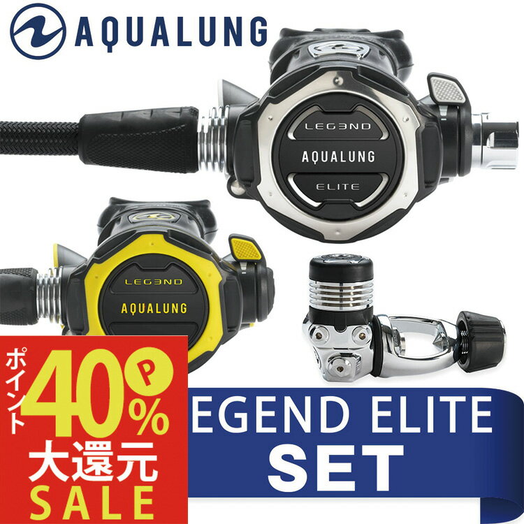 レギュレーターセット AQUALUNG/アクアラング LEGEND ELITE/レジェンド ELITE ダイビング スキューバ スキューバダイビング スクーバ スクーバダイビング