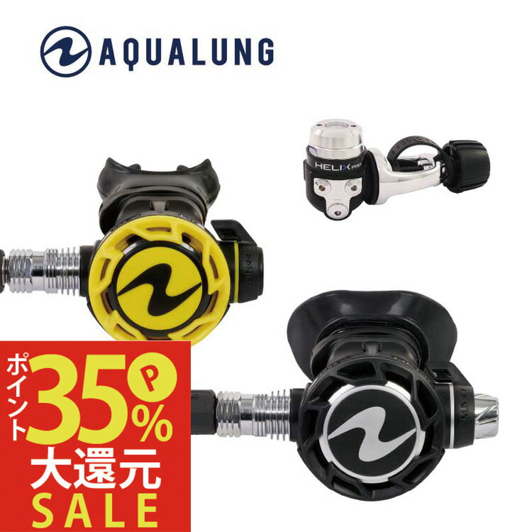 AQUALUNG / アクアラング ヘリックス コンパクトプロ レギュ・オクトセット レギュレーター 重器材 レギュレータ　レギュ　ダイビング　スキューバダイビング