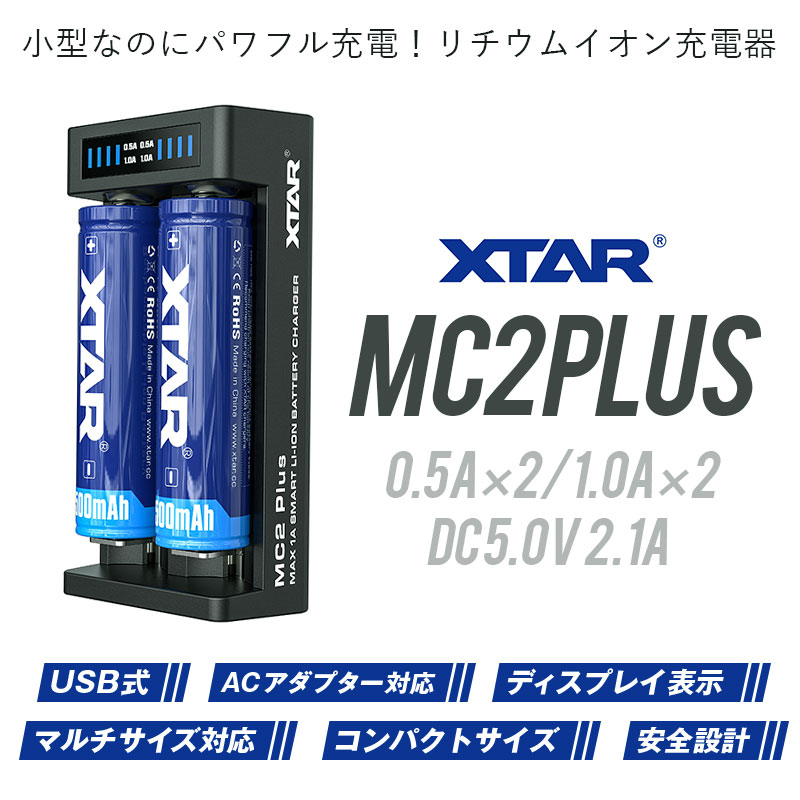 リチウムイオンバッテリー 充電器 リチウムイオン 電池 18650 14500 等 マルチサイズ 2本 対応 XTAR エクスター MC2 Plus インジケーター 付 水中ライト VAPE ベイプ 電子タバコ etc 2