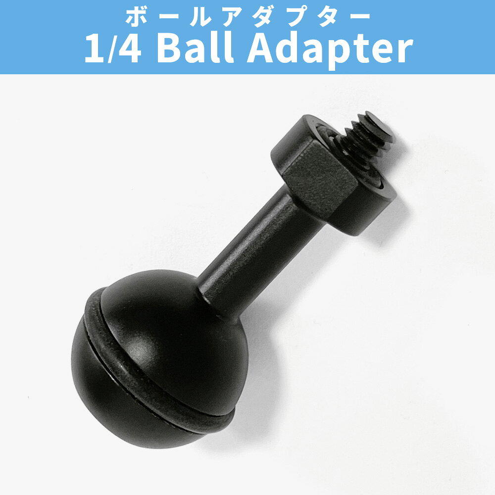 AQROS ダイビング&スノーケリングのXSTAR ボールアダプター Ball Adapter (1/4 screw) エクスター 4分の1 別売りアームシステム 接続 水中撮影 水中ライト アクセサリ 水中カメラ 写真 動画 撮影｜アングル2