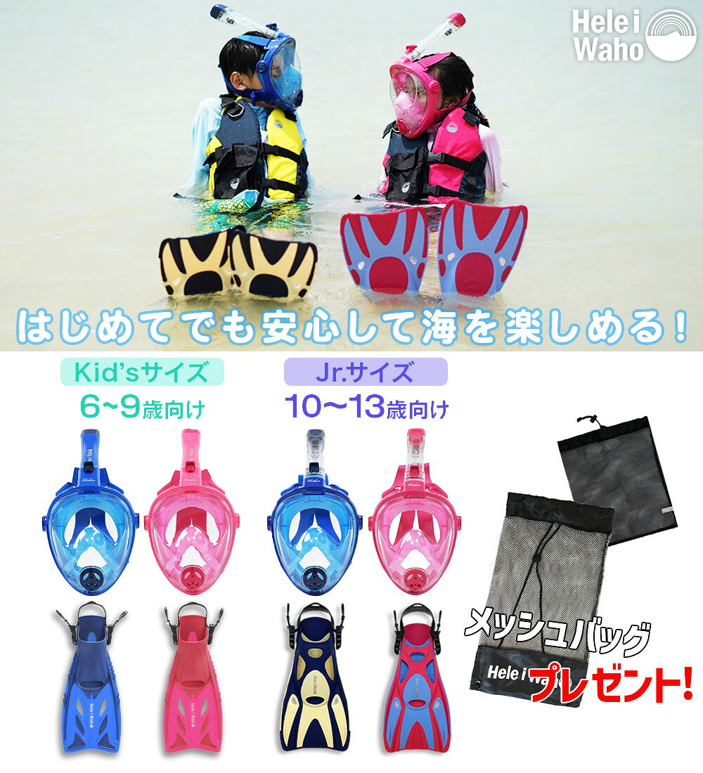 シュノーケル セット 子供 フルフェイスマスク フィン付き キッズ ジュニア シュノーケリングセット ドライシュノーケル 100%ドライ 鼻呼吸 180度広視界 曇り止め不要 排水機能 安全設計 初心者 海水浴 川 プール フィン付きセット HeleiWaho ALOHA 2
