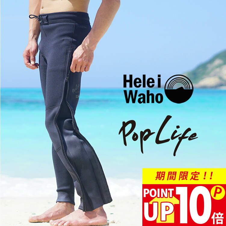 ＼期間限定！プレゼント付／ ウェットスーツ メンズ 2mm ロングパンツ パンツ ロングコイル HeleiWaho ヘレイワホ PopLife おしゃれ サーフィン ダイビング スキンダイビング SUP シュノーケリング etc