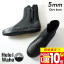 【P10倍セール】ダイビングブーツ 5mm グリップソール 岩場 厚底 保温 丈夫 ファスナー付き ウェットスーツ素材 マリンブーツ メンズ レディース 日本人サイズ ヘレイワホ HeleiWaho