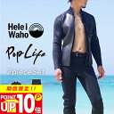 【P10倍セール】\期間限定!プレゼント付/ ウェットスーツ セット 2ピース メンズ ジャケット タッパ パンツ ロングパンツ HeleiWaho ヘレイワホ poplife 1.5mm × 1.5mm サーフィン ダイビング SUP スノーケル シュノーケリング 夏休み 海水浴 ビーチアイテム 海遊び