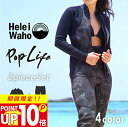 【P10倍セール】1.5mm×1.5mm ロングパンツ ジャケット 2ピース ウェットスーツ レディース おしゃれ ロングファスナー 日本人サイズ サーフィン SUP ダイビング シュノーケリング ヘレイワホ HeleiWaho POPLIFEシリーズ 夏休み 海水浴 ビーチアイテム 海遊び