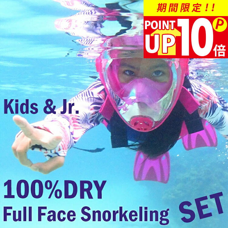 【6日12:59まで！P10倍】『TBSテレビ ラヴィット！』で紹介！ シュノーケリング フルフェイスマスク 子供 キッズ セット HeleiWaho ヘレイワホ ALOHA フルフェイス ドライシュノーケル メッシュバッグ 付き マスク ＆ シュノーケル ＆ フィン 3点セット の機