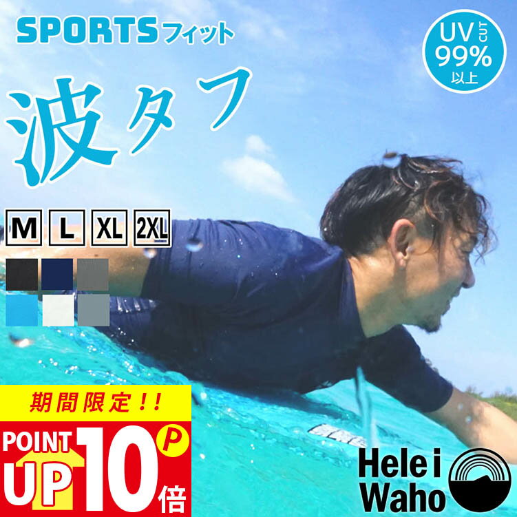 【21日11:59まで！P10倍】【200円OFFクーポン配布中】ラッシュガード メンズ HeleiWaho ヘレイワホ 半袖 プルオーバー UPF50+ UVカット 大きいサイズ サーフィン ウェットスーツ インナー 水着 Tシャツ シュノーケリング 海 プール