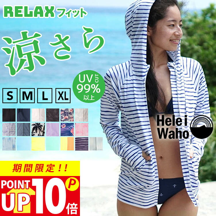 《0のつく日 10倍》【500円OFFクーポン配布中】新色追加！ ラッシュガード レディース 長袖 HeleiWaho ヘレイワホ ラッシュパーカー パーカー UPF50+ UVカット 大きいサイズ 体型カバー おしゃれ フード付き 接触冷感 冷感 プール 海 シュノーケリング