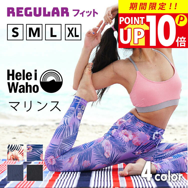 【31日12:59まで！P10倍】【200円OFFクーポン配布中】ラッシュガード レギンス レディース HeleiWaho ヘレイワホ マリンス スイムレギンス UPF50+ 足 UVカット 大きいサイズ サーフパンツ ウェットスーツ インナー ヨガ ヨガパンツ 接触冷感 冷感