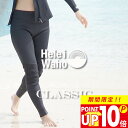 【P10倍セール】ロングパンツ 1.5mm ウェットスーツ レディース ウェットパンツ 長ズボン ストレッチ ジャージ 保温性 日本人サイズ サーフィン SUP ダイビング シュノーケリング ヘレイワホ HeleiWaho CLASSICシリーズ 夏休み 海水浴 ビーチアイテム 海遊び