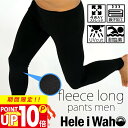【P10倍セール】保温ラッシュガード 起毛素材 メンズ レギンス パンツ インナー 日本製 花粉 紫外線対策 UVカット 4WAYストレッチ 水陸両用 サーフィ...