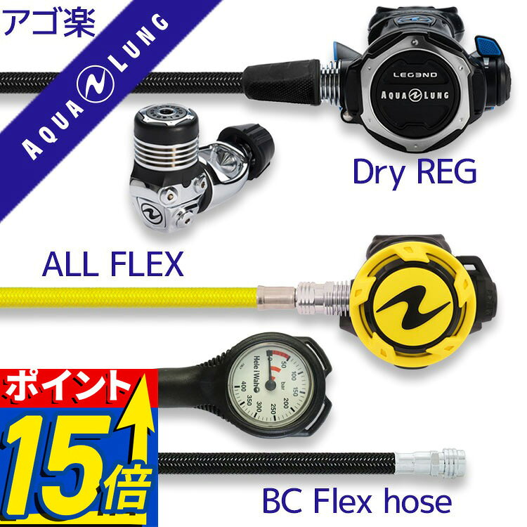 【ポイント15倍】 ダイビング 重器材 セット レギュレーター オクトパス ゲージ 【Flx-Legend-HLXoctFlx-Hmfx1】 AQUALUNG スキューバダイビング 重器材セット OH クーポン アゴ楽 あごらく