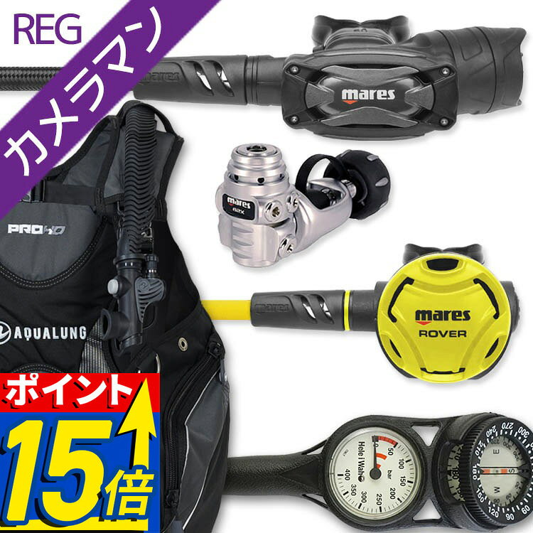 【ポイント15倍】 ダイビング 重器材 セット BCD レギュレーター オクトパス ゲージ 【HDm-SXSwKit-octRVR-Hmfx2】 アクアラング Mares マレス ヘレイワホ OH クーポン付 アゴ楽 カメラマンREG あごらく
