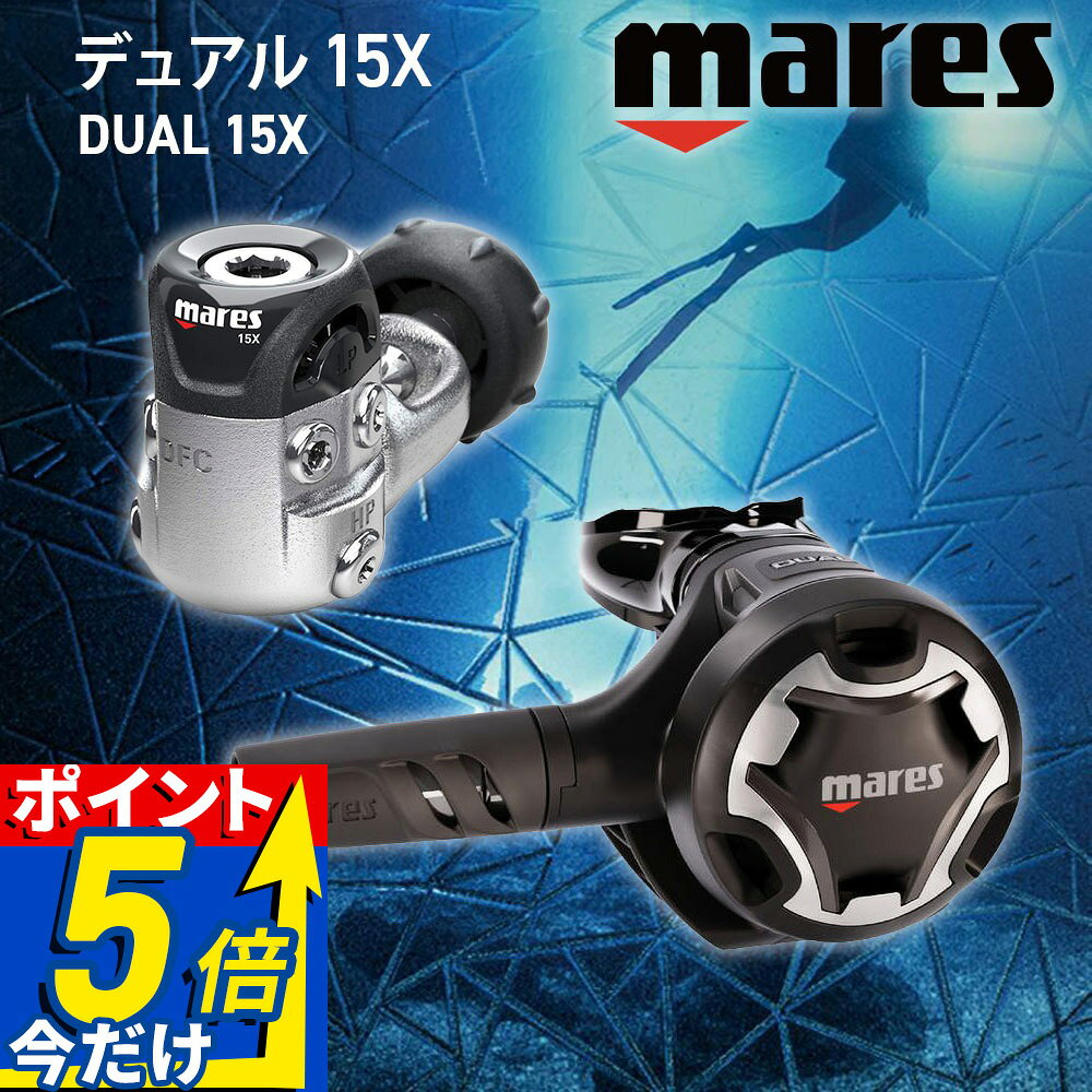 マレス レギュレーター Mares 15X デュアル セット ダイビング 軽量 コンパクト DFC VAD 初心者向け スキューバ 重器材