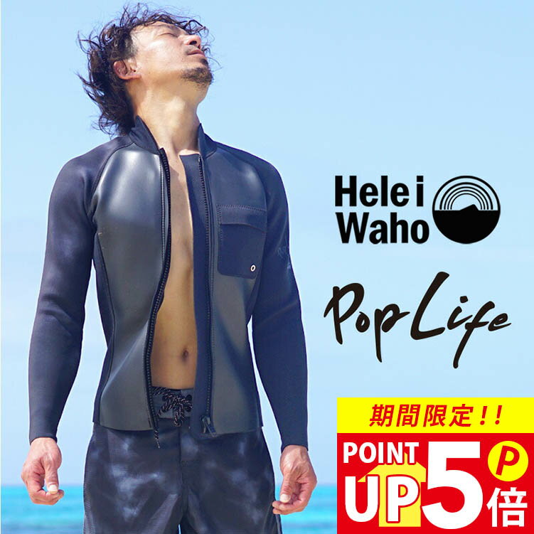 ＼期間限定 プレゼント付／ ウェットスーツ メンズ 2mm ジャケット タッパ セパレート HeleiWaho ヘレイワホ PopLife おしゃれ サーフィン ダイビング スキンダイビング SUP シュノーケリング …