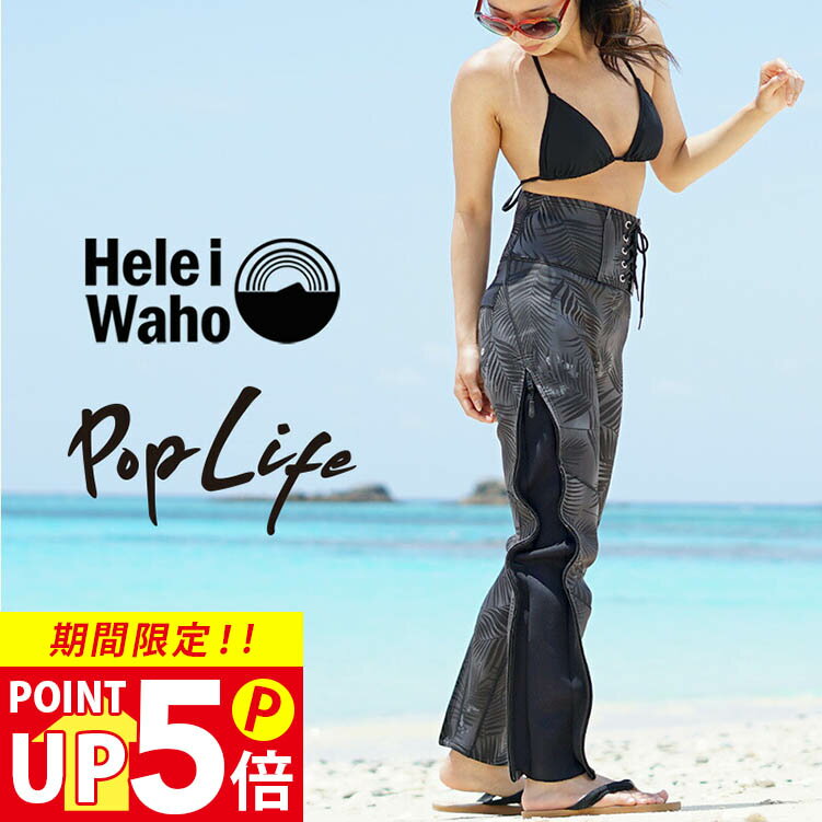 ＼期間限定！プレゼント付／ウェットスーツ レディース 2mm ロングパンツ パンツ ロングコイル HeleiWaho ヘレイワホ PopLife おしゃれ サーフィン ダイビング スキンダイビング SUP シュノーケリング etcのサムネイル
