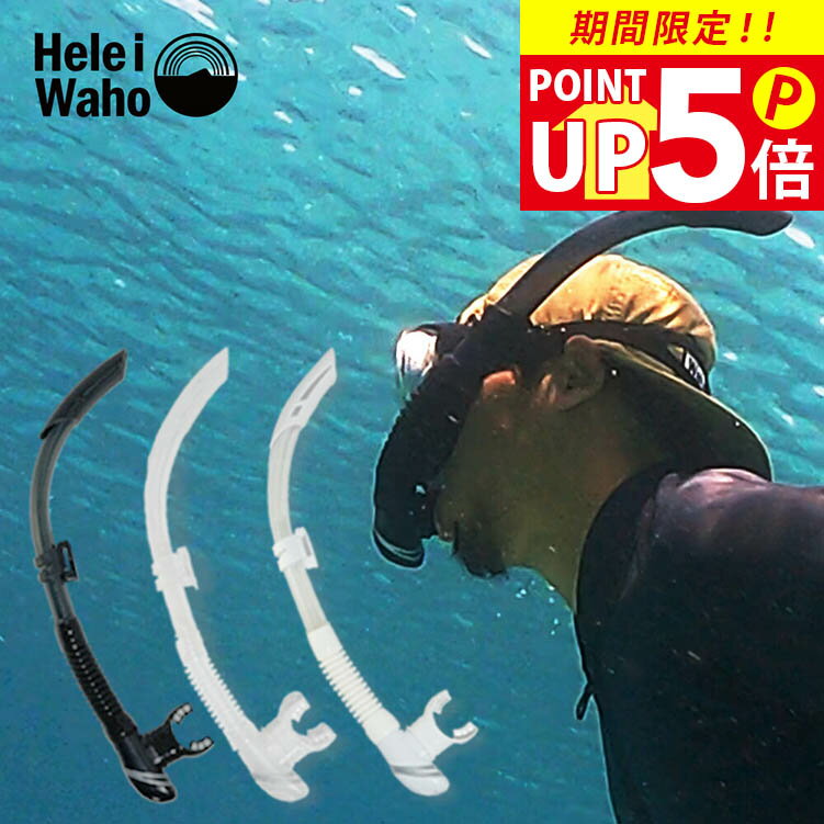 ダイビング セミドライ シュノーケル シュノーケリング スノーケリング フリーダイビング 素潜り マリンスポーツアゴ楽 HeleiWaho ヘレイワホ キキ3 ...