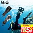 【スーパーセール 】 ダイビング フィン HeleiWaho ヘレイワホ ALAKAI アラカイ ストラップ ダイビングフィン オープンヒール スキューバダイビング 軽器材