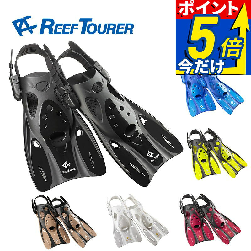 シュノーケル フィン REEF TOURER/リーフツアラー RF0106 シュノーケル 用|スノーケル スノーケリング シュノーケリング 足ヒレ ダイビング スキューバ スキューバダイビング フルフィットフィン ストラップフィン スキンダイビング マリンスポーツ