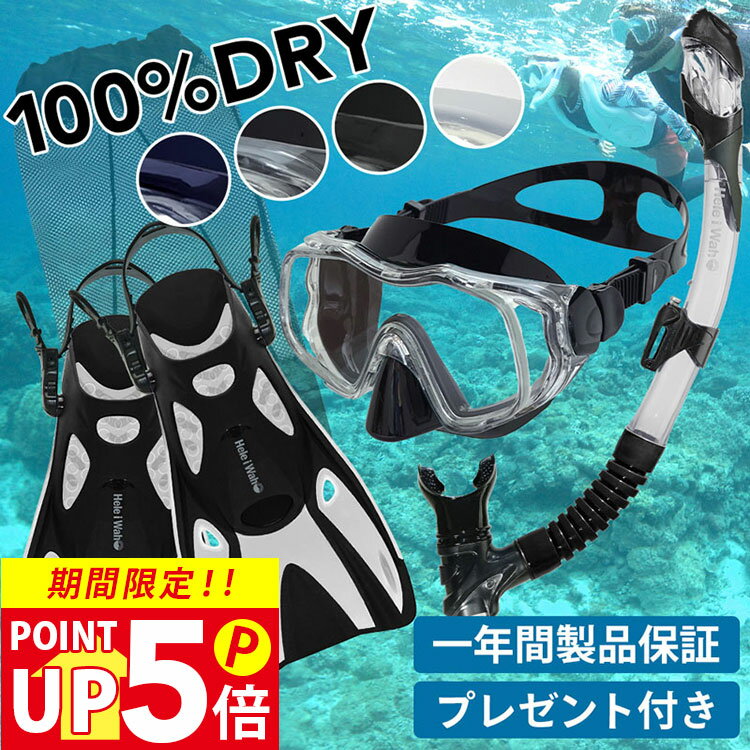 シュノーケル セット 3点セット 100% ドライスノーケル シュノーケリングセット マスク フィン 素潜り スノーケリング HeleiWaho ヘレイワホ K...