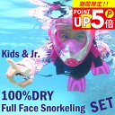 プレゼント付き シュノーケリング フルフェイスマスク 子供 キッズ セット HeleiWaho ヘレイワホ ALOHA フルフェイス ドライシュノーケル メッシ...