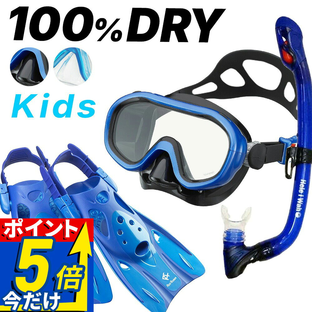 樂天商城 - シュノーケリング セット 子供 3点セット マスク ドライ スノーケル フィン キッズ ジュニア 水中メガネ 【rm1008-kokuaJr-rf0106】 シュノーケル ヘレイワホ 海水浴 海 プール
