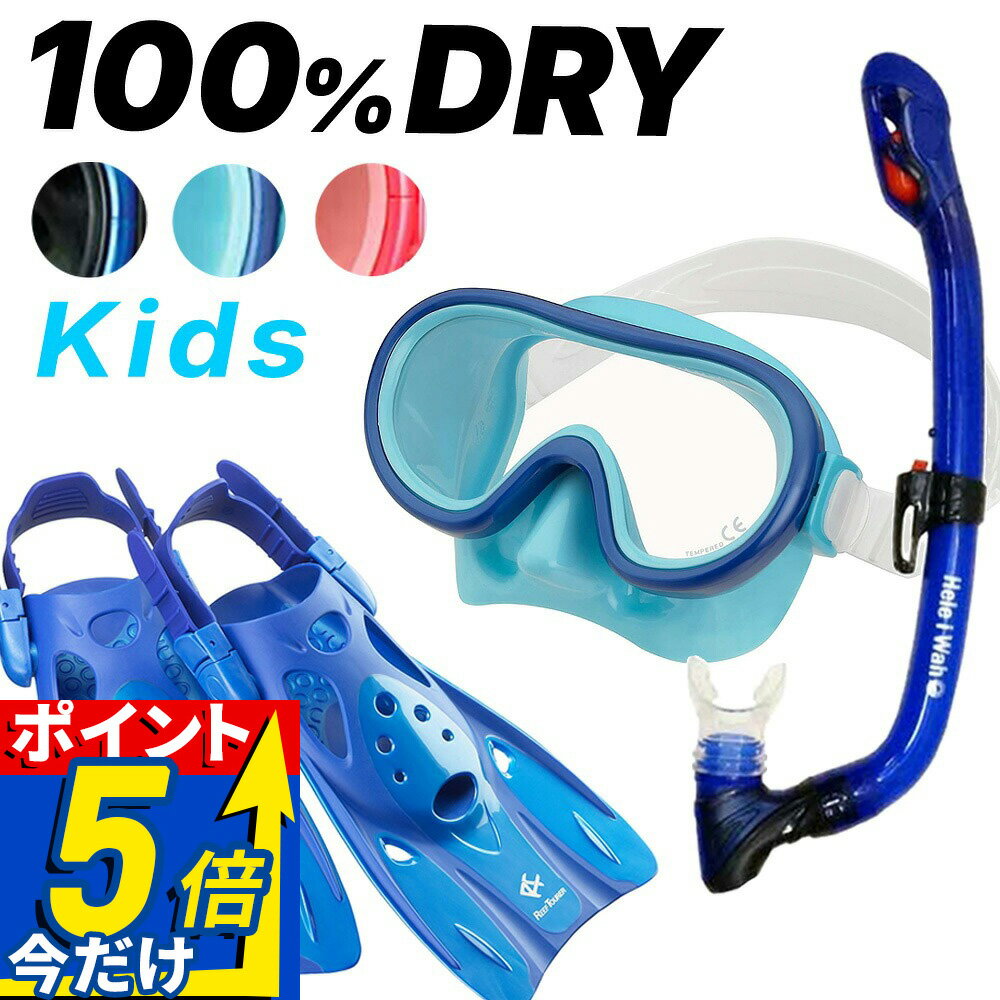 ■ セット商品説明 【rm12jz-kokuaJr-rf0106】 シュノーケルセット■マスク：リーフツアラー　シュノーケリング用マスク（子供用　水中メガネ）　RM12JZ・ 4~9歳の男女兼用・ マスクへの水の侵入を防ぐダブルシールスカート・ 割れにくく、万が一割れても怪我をしにくいテンパードガラスを使用・ マスクストラップの長さを簡単に調整できるワンタッチベルト調節■スノーケル：ヘレイワホ Kokua(コクア)ドライスノーケル・水が入らない！100％ドライスノーケルでお子様のシュノーケリングも安心＆快適♪■フィン：リーフツアラー　軽量ストラップフィン　RF0106・ 持ち運びに便利な軽量コンパクトフィン・ 小さいながらもしっかりと推進力が得られる・ 水の抵抗を少なくする水抜き穴・ 足のスレを防止するやわらかいフットポケット・ ストラップの調節を容易にするバックルサイズS： 18?22cm素足・ソックス着用（16?20cm マリンブーツ着用）M：22?26cm素足・ソックス着用（20?24cm マリンブーツ着用）L ：26?30cm素足・ソックス着用（24?28cm マリンブーツ着用） シュノーケルを 「 安全/快適 」 にするために、知っておいて頂きたいこと 　 ( 1 ) マスクの曇りについて 新品のマスクはレンズに曇りの原因となる油膜が付着しています。 ご使用前に必ず研磨剤入りの歯磨き粉やクレンザー、 中性洗剤などでレンズ面を洗浄してキレイに洗い流して下さい。 (指の腹で優しくこすります) このあとに マスク曇り止めを使うとしっかりと曇りを防げます。 ( 2 ) マスクの着脱について 着脱の際、ストラップへ髪の毛の引っかかったりが気になったり、 着脱がスムーズにしたい方は マスクストラップカバーの ご使用をおススメします。 ( 3 ) 浮力体(フローティングベスト・ウェットスーツ)の着用について 安全にシュノーケリングを楽しむためには、浮力の確保が重要となります。 浮力体「ライフジャケット」 「ウェットスーツ」が必須になります。 シュノーケリングをする際には、必ず着用しましょう。▼【rm12jz-kokuaJr-rf0106】 シュノーケルセット ※ディスプレイの設定等により実際の商品とは色味が違って見える場合があります。 一緒に買われているアイテム 他のシュノーケリング商品はこちら