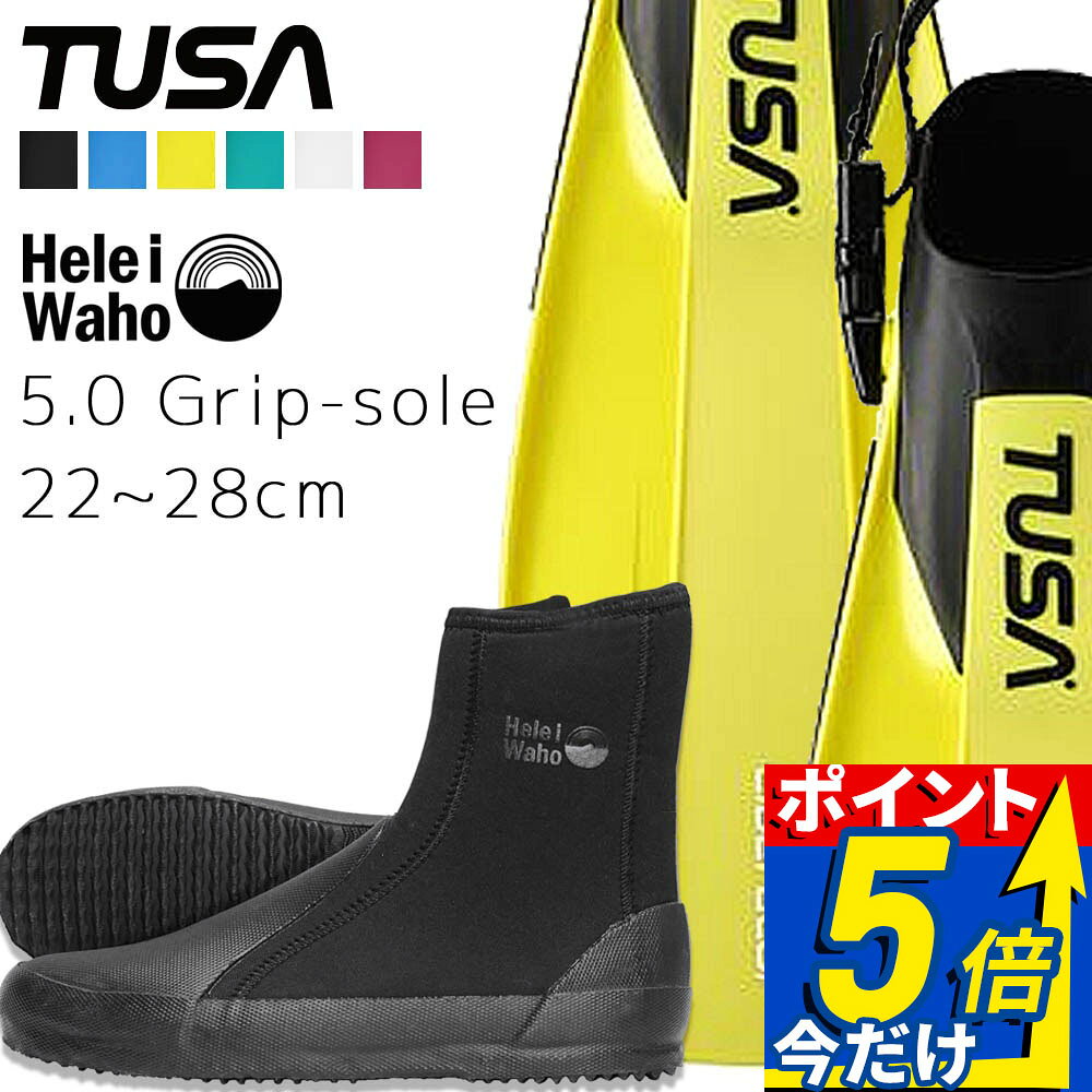 ダイビング フィン ブーツ セット 軽器材 2点セット TUSA ツサ sf0113 リブレーター ストラップフィン ダイビングブーツ シュノーケリング スキンダイビング スキューバダイビング 【sf0113-5.0Hboot】