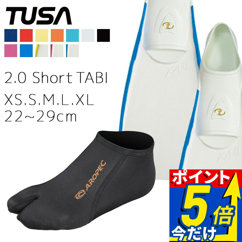 ダイビング 軽器材 2点セット ツサ アロペック FF16Z 2.0 Short TABI フィン マリンソックス スキューバダイビング シュノーケリング スキンダイビング対応 ショートブレード 省エネ設計 推進力 2mm 足袋型ソックス ショート丈 滑り止め付き